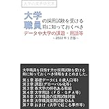 大学職員の採用試験を受ける前に知っておくべきデータや大学の課題・用語等【2022年１月版】