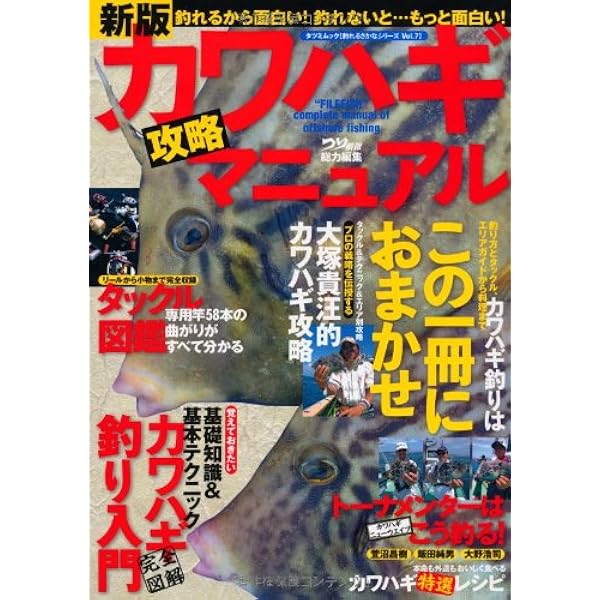 Amazon.co.jp: カワハギ釣り完全攻略本 (エイムック 2721 FISHING HOW