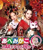 あべみかこのAAですけど何か？Vol.3