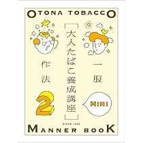 【懸賞当選品】JT 大人たばこ養成講座　特製レジャーシート Amazon.co.jp: 大人たばこ養成講座 MINI 1 : 寄藤文平, 岡本欣也: 本