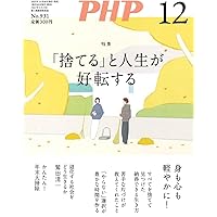 週刊誌 PHP 2013 11 週刊誌 PHP 2013 11 PHP（ピーエイチピー） 11月号 (発売日2024年10月