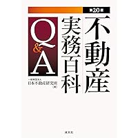 第4版 不動産調査実務ガイドQ&A | 一般財団法人 日本不動産研究