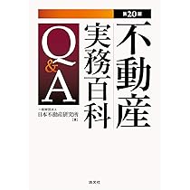 【中古】 不動産活用百科Ｑ＆Ａ 地価変動期における不動産対策 改訂/清文社/不動産評価研究会 第20版 不動産実務百科Q&A | 一般財団法人 日本不動産研究所 |本