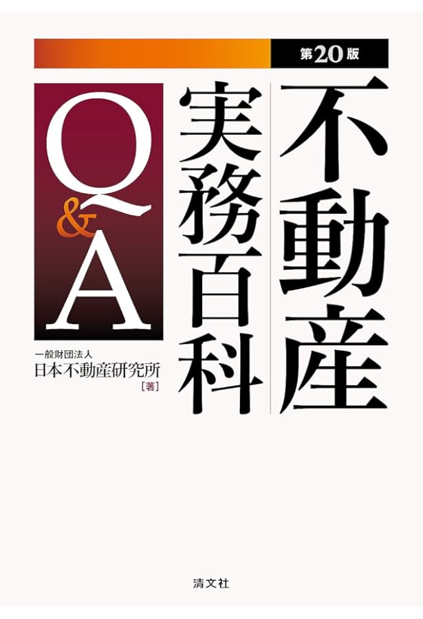 第4版 不動産調査実務ガイドQ&A | 一般財団法人 日本不動産研究所 |本