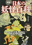 図説 日本の妖怪百科