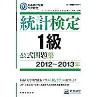 【3冊セット】日本統計学会公式認定 統計検定 1級・準1級 公式問題集 日本統計学会公式認定 統計検定 1級・準1級 公式問題集[2018