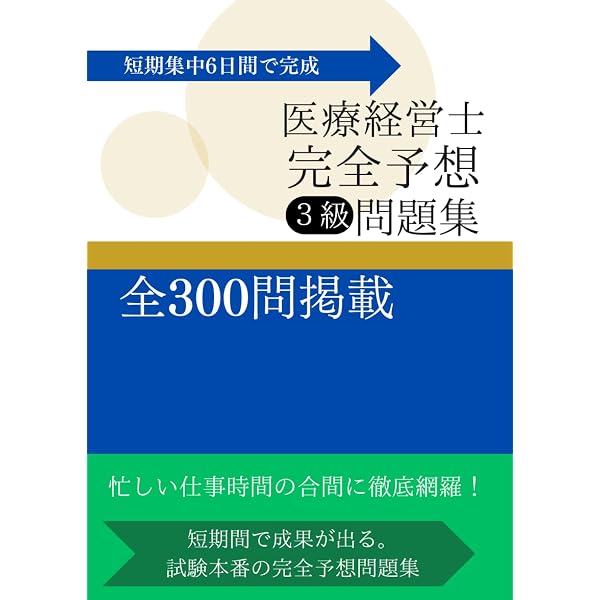 6日で完成！医療経営士3級完全対策予想問題集300問 | Te Amo