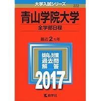 青山学院大学（全学部日程） (2016年版大学入試シリーズ) | 教学社編集