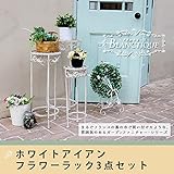 ブランティーク　ホワイトアイアンフラワースタンド　3点セット 送料無料　簡単組立　アンティーク　モダン