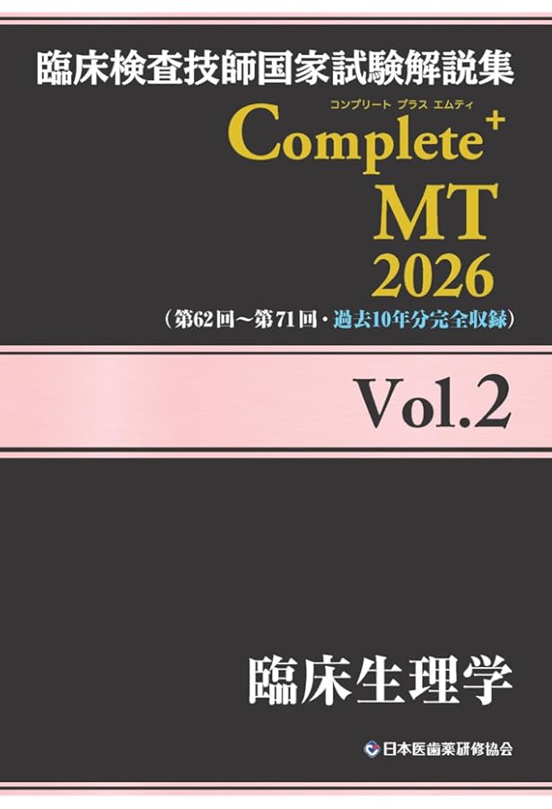 臨床検査技師国家試験解説集 Complete+MT 2026 Vol.6 臨床微生物学