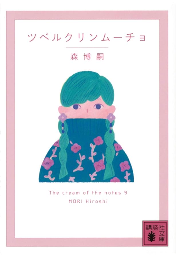 つんつんブラザーズ The cream of the notes 8 (講談社文庫 も 28-74