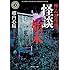 郷内心瞳「拝み屋怪談 怪談始末（角川ホラー文庫）」