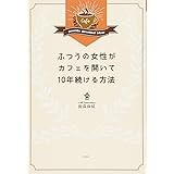 ふつうの女性がカフェを開いて10年続ける方法