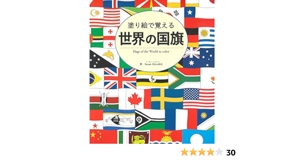 塗り絵で覚える 世界の国旗 ブティックムックno 1410 スーザン メレディス 本 通販 Amazon