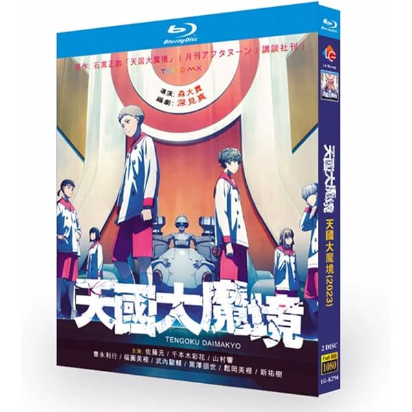 Amazon.co.jp: 天国大魔境Blu-ray BOX 上巻＜初回限定生産＞ [Blu-ray