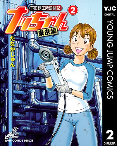 『下町鉄工所奮闘記 ナッちゃん 東京編』2巻