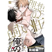 職場のイケメン営業は理想の飼い主様 2 (KiR comics) | nocori |本