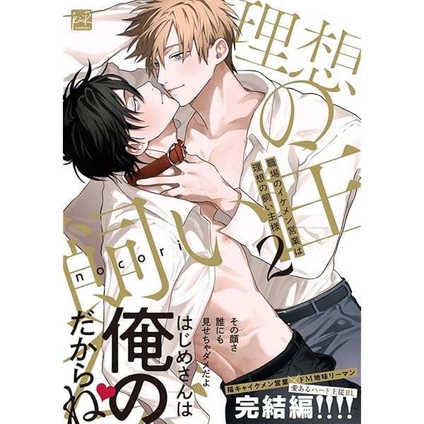 職場のイケメン営業は理想の飼い主様 (KiR comics) | nocori |本