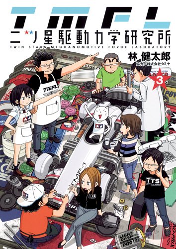 『二ツ星駆動力学研究所』3巻