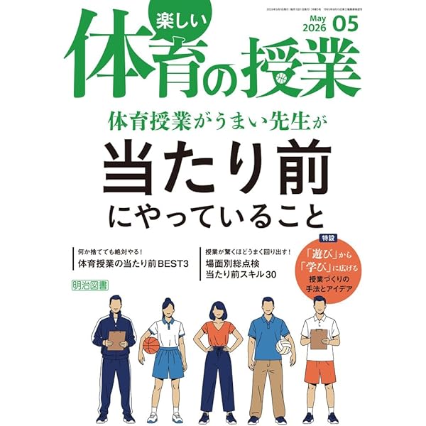 【中古】 子どもと共に生きる体育の授業 子どもに任せる体育授業 (体育科授業サポートBOOKS) | 齊藤 慎一