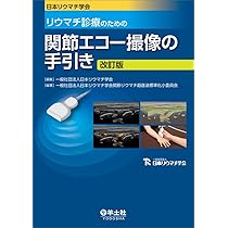 日本リウマチ学会 リウマチ診療のための関節エコー撮像の手引き