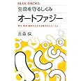 生命を守るしくみ オートファジー 老化、寿命、病気を左右する精巧なメカニズム (ブルーバックス)