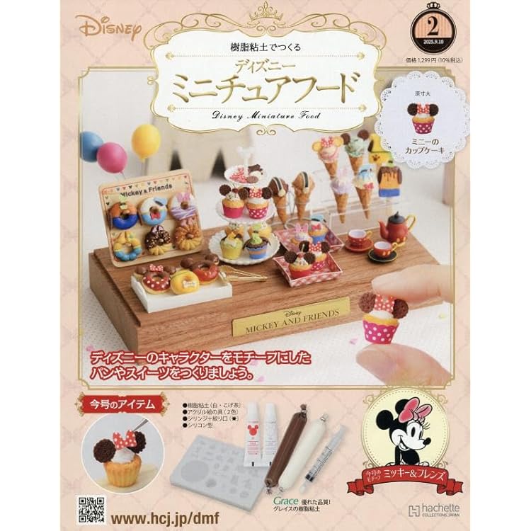 Amazon.co.jp: ディズニーミニチュアフード全国版-創刊-(1) 2025年 9/3