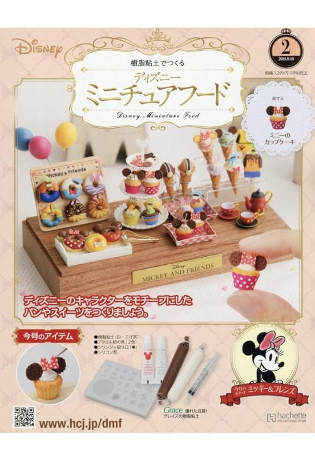 Amazon.co.jp: ディズニーミニチュアフード全国版 5号(5) 2025年 10/1