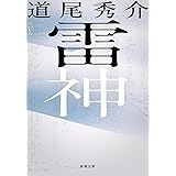 雷神 (新潮文庫 み 40-23)