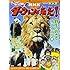 「発見！マンガ図鑑 NHKダーウィンが来た！新装版 野生のおきて サバイバル編（発見！マンガ図鑑）」
