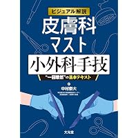 皮膚外科学 改訂第2版 | 日本皮膚外科学会 |本 | 通販 | Amazon