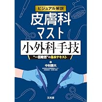 ビジュアル解説 皮膚科マスト小外科手技 “一目瞭然”の基本テキスト