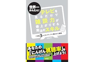 世界一かんたん! テレビを見るだけで雑談力が爆上がりする魔法のスキル 「半径3m」のメディアに隠された極意