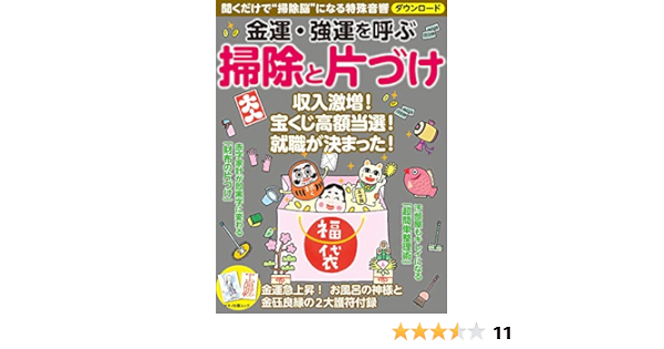 金運・強運を呼ぶ 掃除と片づけ | 企画編集部 | 占い | Kindleストア | Amazon