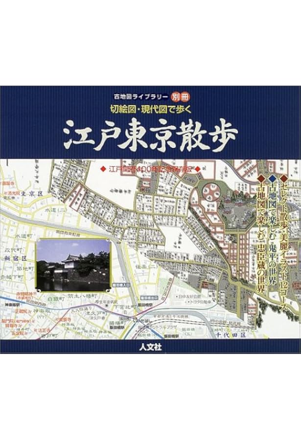 Amazon.co.jp: 江戸切絵図 尾張屋清七板: 嘉永・慶応 江戸・東京今昔切