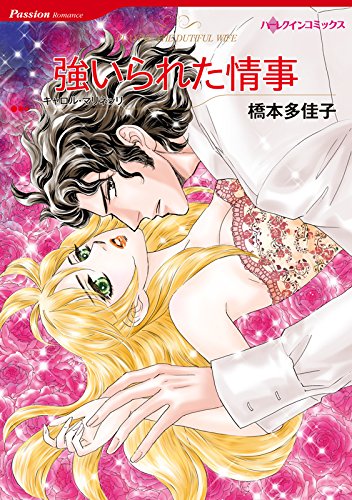 強いられた情事 (ハーレクインコミックス)