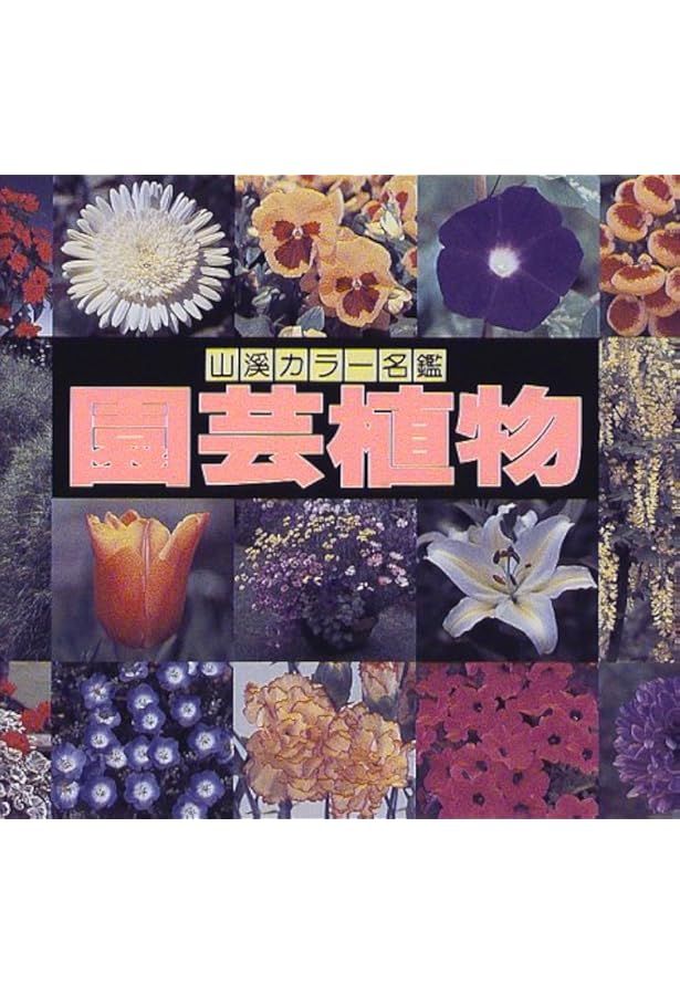 日本の樹木 (山渓カラー名鑑) | 林 弥栄 |本 | 通販 | Amazon