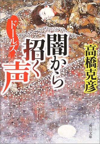 高橋克彦:ドールズ 闇から招く声 (角川文庫)
