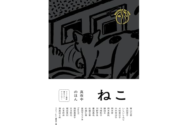真夜中のほん ねこ