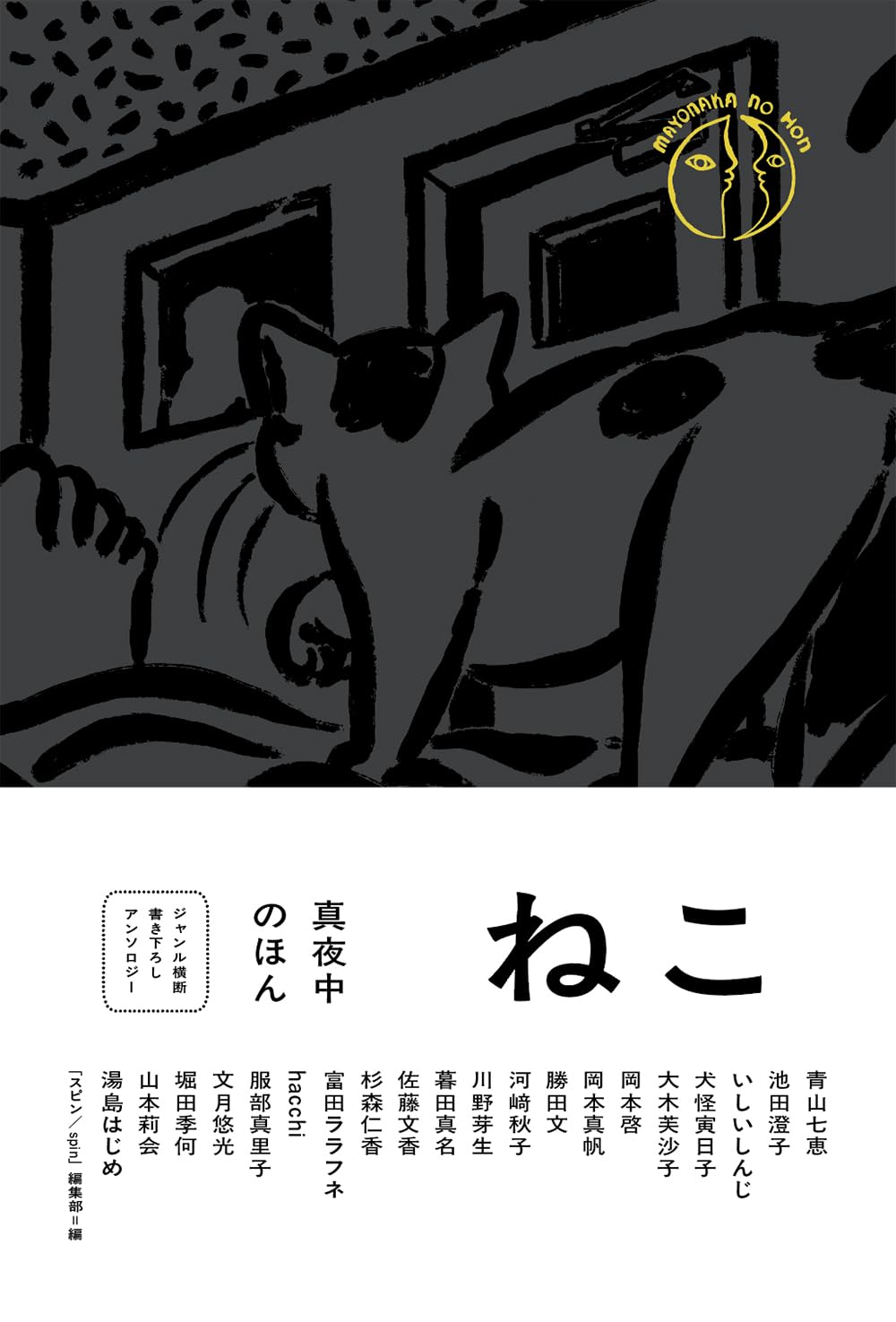 真夜中のほん ねこ