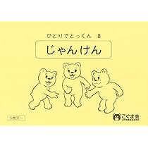 ひとりでとっくん08 じゃんけん | こぐま会, 久野 泰可 |本 | 通販
