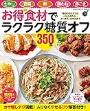 お得食材でラクラク糖質オフ350品 (ヒットムック料理シリーズ)