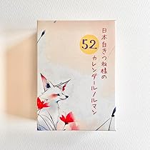 カレン様 Amazon.co.jp: 日本白きつね様の52カレンダールノルマン 正規品