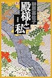 殿様と私