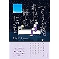ひとりの夜にあなたと話したい10のこと