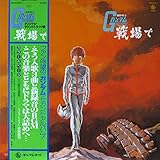 機動戦士ガンダム　オリジナル・サウンドトラック盤　戦場で　LP
