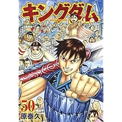 Amazon.co.jp: キングダム 51-60巻 セット : ゲーム
