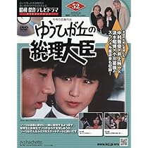 Amazon.co.jp: 昭和傑作テレビドラマDVDコレクション (52) 2025年 8/20
