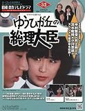 昭和傑作テレビドラマDVDコレクション (52) 2025年 8/20 号 [雑誌]