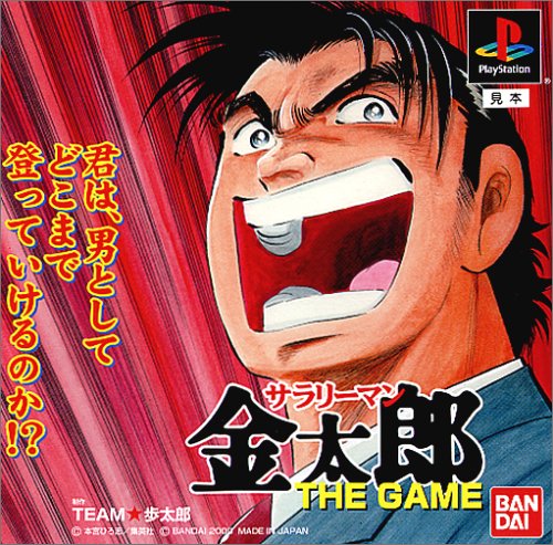 サラリーマン金太郎 THE GAME